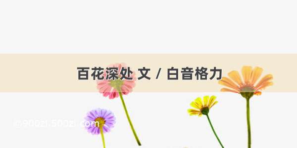 百花深处 文 / 白音格力