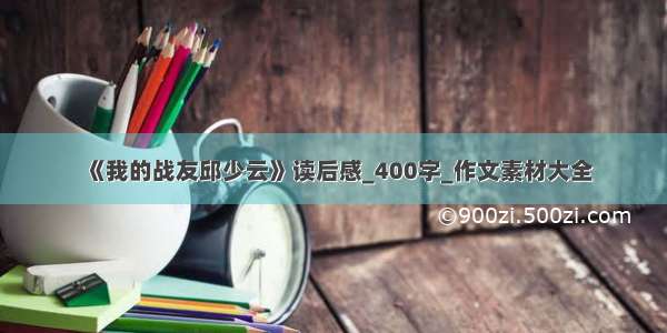 《我的战友邱少云》读后感_400字_作文素材大全