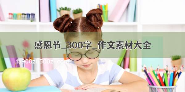 感恩节_300字_作文素材大全