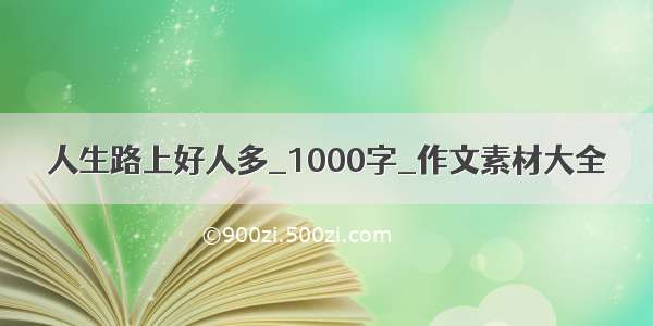 人生路上好人多_1000字_作文素材大全