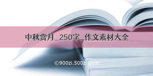 中秋赏月_250字_作文素材大全