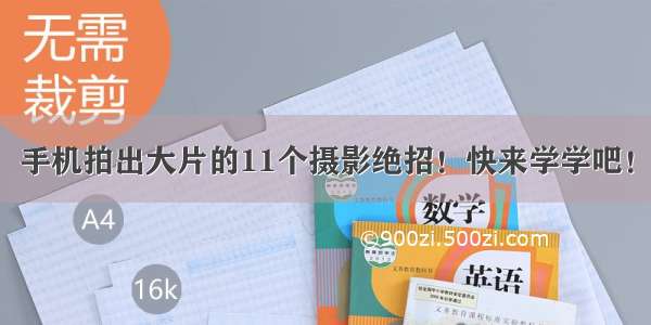 手机拍出大片的11个摄影绝招！快来学学吧！