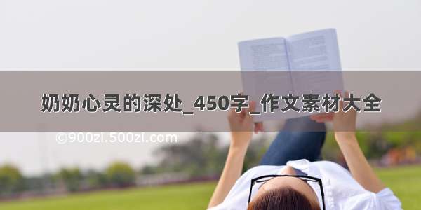 奶奶心灵的深处_450字_作文素材大全