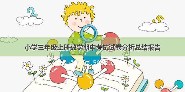 小学三年级上册数学期中考试试卷分析总结报告