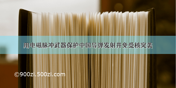 用电磁脉冲武器保护中国导弹发射井免受核突袭