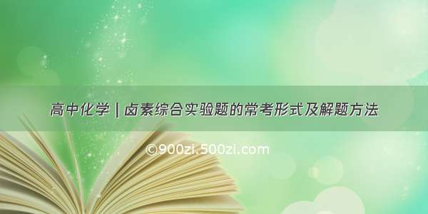 高中化学 | 卤素综合实验题的常考形式及解题方法