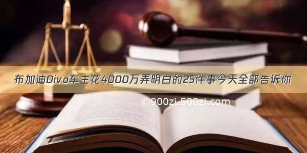 布加迪Divo车主花4000万弄明白的25件事今天全部告诉你