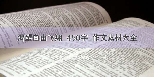 渴望自由飞翔_450字_作文素材大全