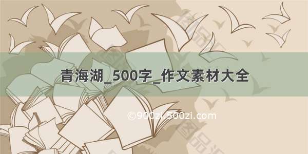 青海湖_500字_作文素材大全