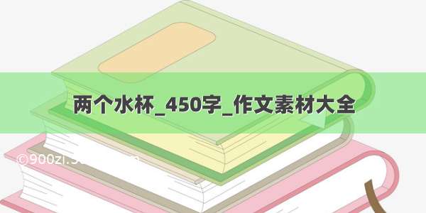 两个水杯_450字_作文素材大全