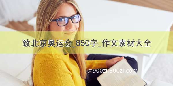 致北京奥运会_850字_作文素材大全