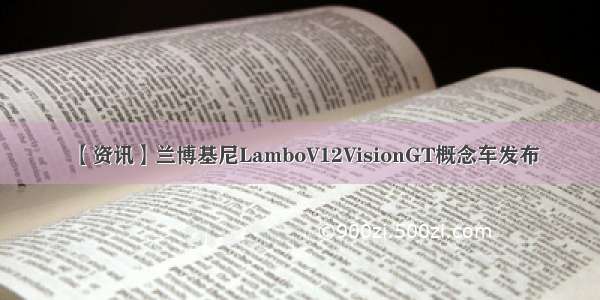 【资讯】兰博基尼LamboV12VisionGT概念车发布