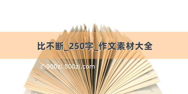 比不断_250字_作文素材大全