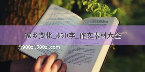 家乡变化_350字_作文素材大全