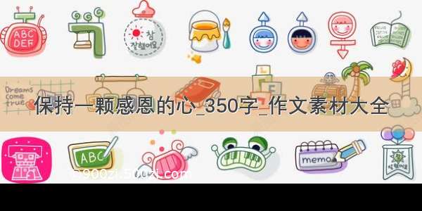 保持一颗感恩的心_350字_作文素材大全