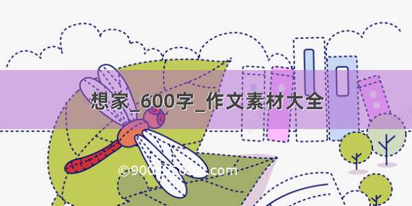 想家_600字_作文素材大全