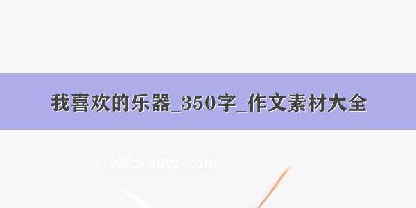 我喜欢的乐器_350字_作文素材大全