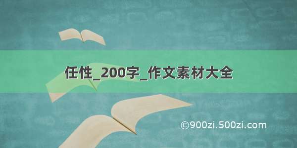 任性_200字_作文素材大全