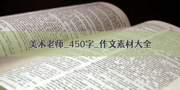 美术老师_450字_作文素材大全