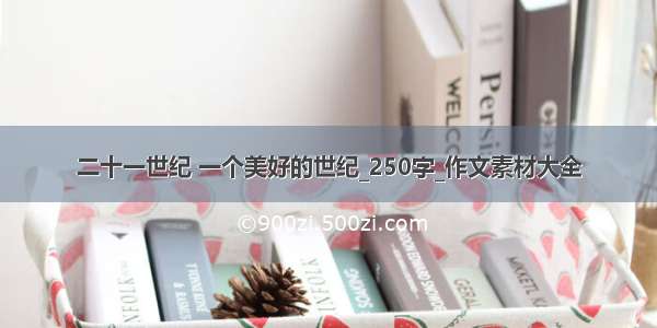 二十一世纪 一个美好的世纪_250字_作文素材大全