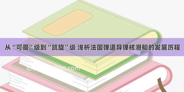 从“可畏”级到“凯旋”级 浅析法国弹道导弹核潜艇的发展历程