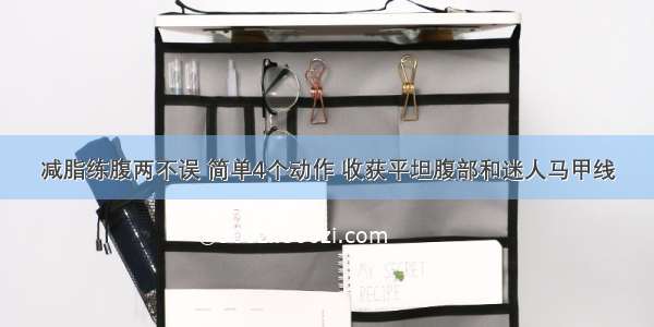 减脂练腹两不误 简单4个动作 收获平坦腹部和迷人马甲线