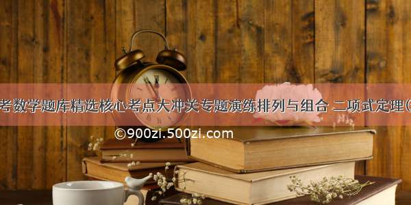 高考数学题库精选核心考点大冲关专题演练排列与组合 二项式定理(理)