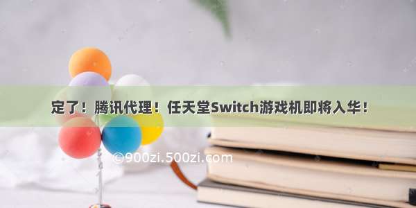 定了！腾讯代理！任天堂Switch游戏机即将入华！