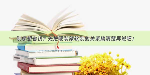 装修想省钱？先把硬装跟软装的关系搞清楚再说吧！