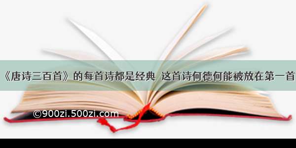 《唐诗三百首》的每首诗都是经典  这首诗何德何能被放在第一首?