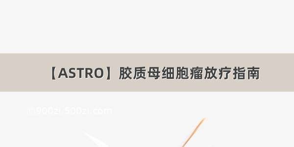 【ASTRO】胶质母细胞瘤放疗指南