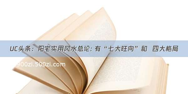 UC头条：阳宅实用风水总论: 有“七大旺向”和  四大格局