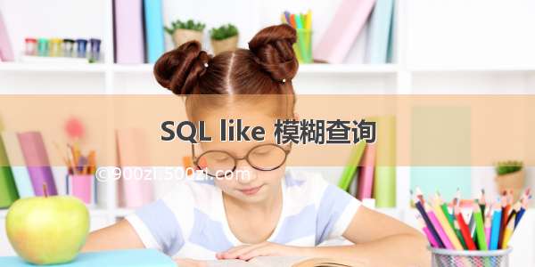 SQL like 模糊查询