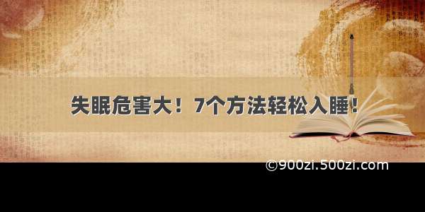 失眠危害大！7个方法轻松入睡！