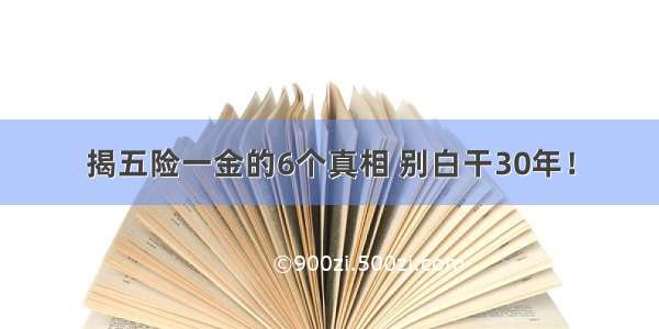 揭五险一金的6个真相 别白干30年！