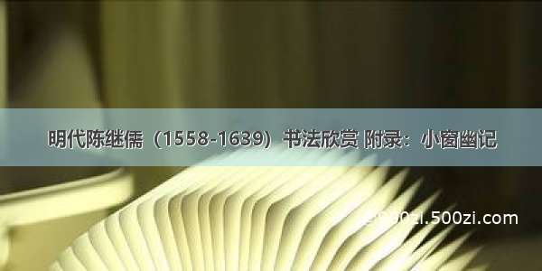 明代陈继儒（1558-1639）书法欣赏 附录：小窗幽记