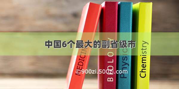 中国6个最大的副省级市