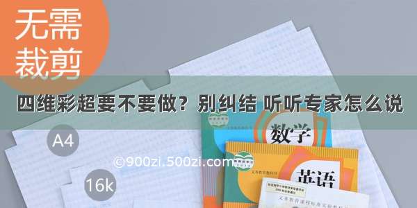 四维彩超要不要做？别纠结 听听专家怎么说