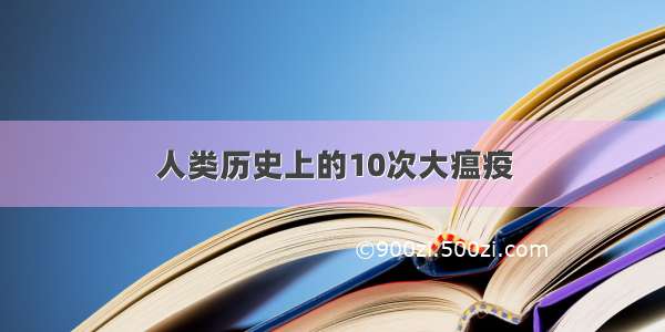 人类历史上的10次大瘟疫