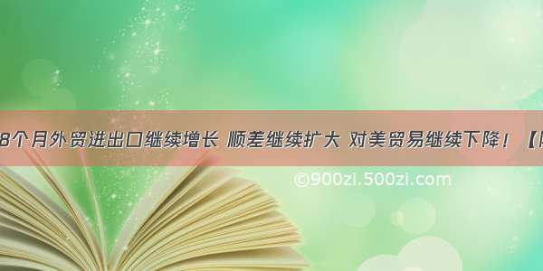 中国前8个月外贸进出口继续增长 顺差继续扩大 对美贸易继续下降！【附数据】