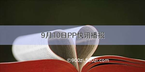 9月10日PP快讯播报