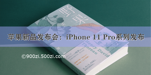 苹果新品发布会：iPhone 11 Pro系列发布