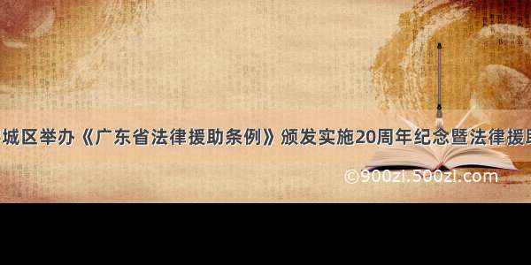 【普法】榕城区举办《广东省法律援助条例》颁发实施20周年纪念暨法律援助宣传月活动