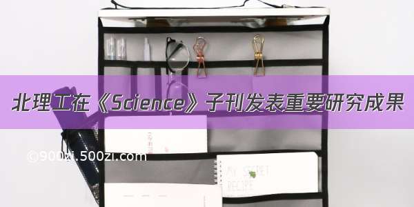 北理工在《Science》子刊发表重要研究成果