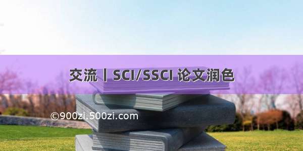 交流丨SCI/SSCI 论文润色