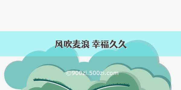 风吹麦浪 幸福久久