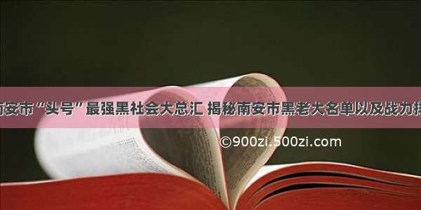 福建南安市“头号”最强黑社会大总汇 揭秘南安市黑老大名单以及战力排行榜！