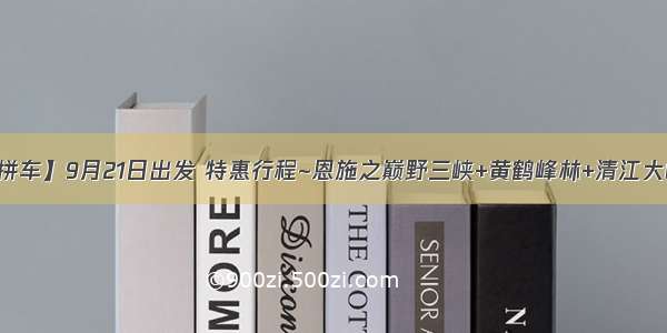 【2日自驾/拼车】9月21日出发 特惠行程~恩施之巅野三峡+黄鹤峰林+清江大峡谷+蝴蝶岩