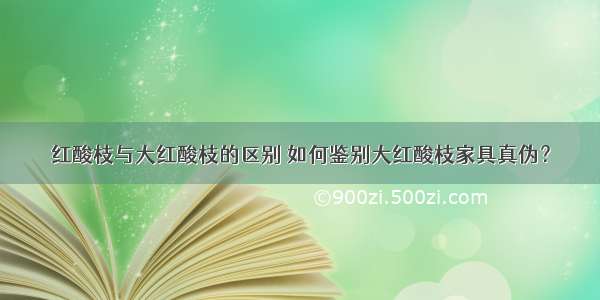 红酸枝与大红酸枝的区别 如何鉴别大红酸枝家具真伪？