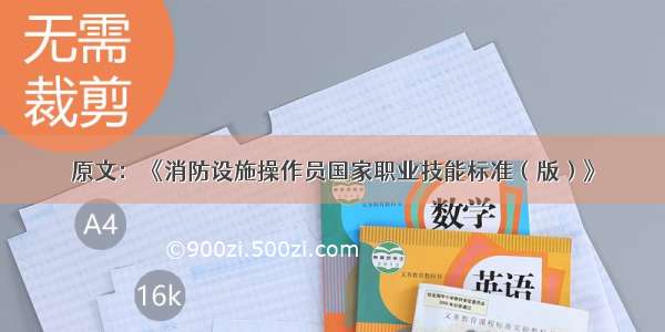 原文：《消防设施操作员国家职业技能标准（版）》